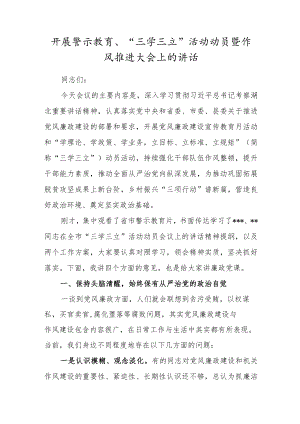 开展警示教育、“三学三立”活动动员暨作风推进大会上的讲话.docx