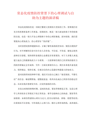 常态化疫情防控背景下的心理调试与自助为主题的演讲稿.docx