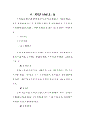 幼儿园地震应急预案2篇.docx