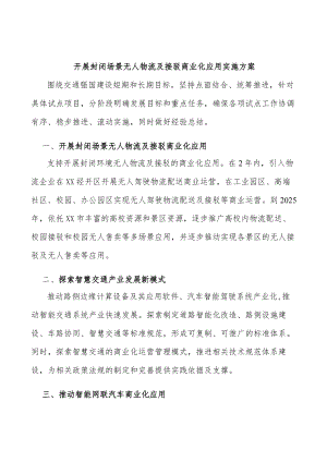 开展封闭场景无人物流及接驳商业化应用实施方案.docx