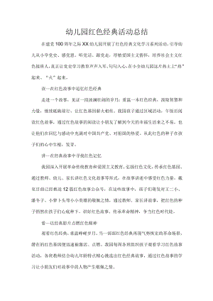 幼儿园红色经典活动总结.docx