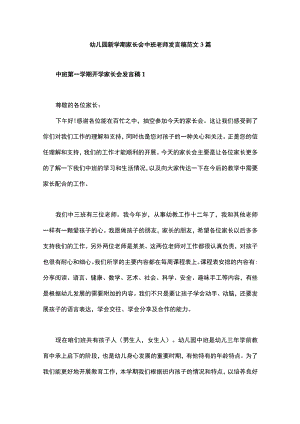 幼儿园新学期家长会中班老师发言稿范文3篇.docx