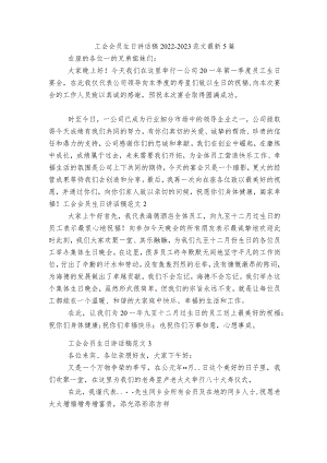 工会会员生日讲话稿2022-2023范文最新5篇.docx
