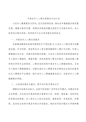 开展老人心理关爱服务行动计划.docx