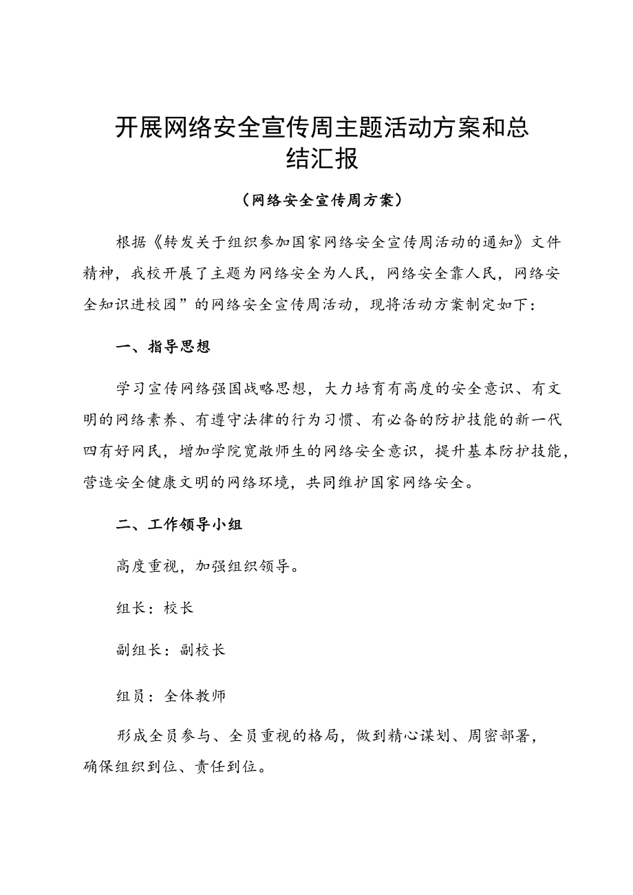 开展网络安全宣传周主题活动方案和总结汇报.docx_第1页