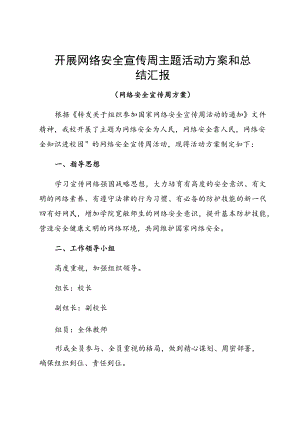 开展网络安全宣传周主题活动方案和总结汇报.docx