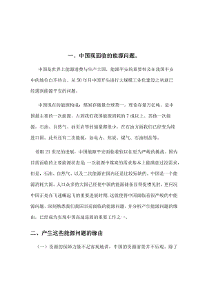 形势与政策 我国所面临的资源问题及解决办法.docx