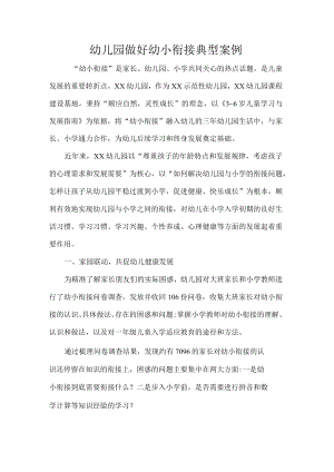 幼儿园做好幼小衔接典型案例.docx