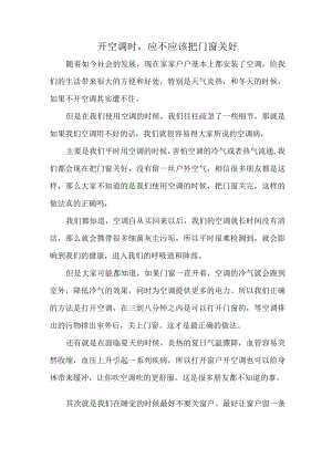 开空调时应不应该把门窗关好.docx