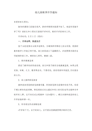 幼儿园季开学通知.docx