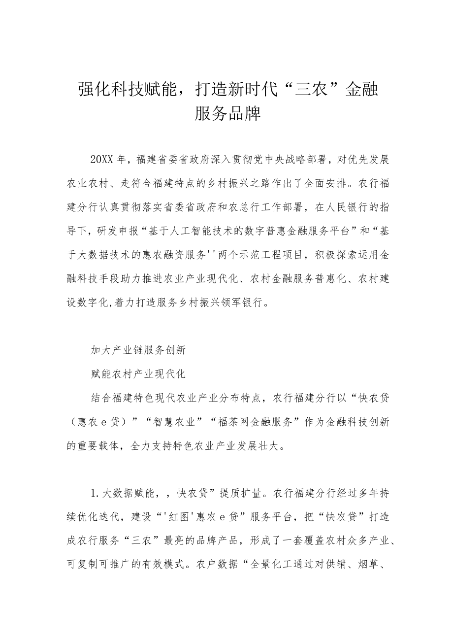 强化科技赋能打造新时代“三农”金融服务品牌.docx_第1页