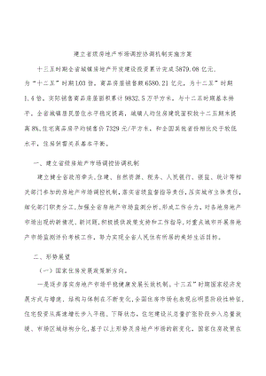 建立省级房地产市场调控协调机制实施方案.docx