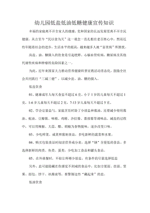 幼儿园低盐低油低糖健康宣传知识.docx