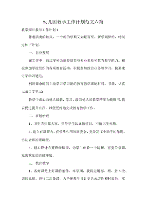 幼儿园教学工作计划范文六篇.docx