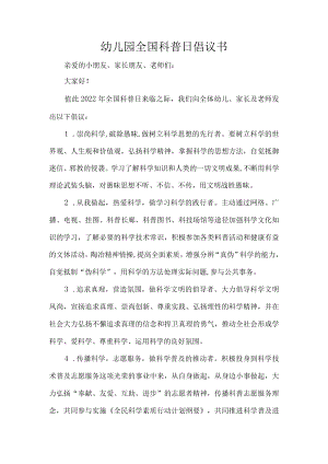 幼儿园全国科普日倡议书.docx