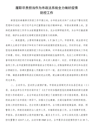 履职尽责 担当作为 抚顺市政法系统全力做好疫情防控工作先进事迹.docx