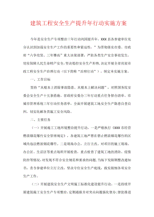 建筑工程安全生产提升行动实施方案.docx