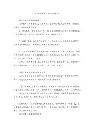 幼儿园晨检管理规章制度6篇.docx