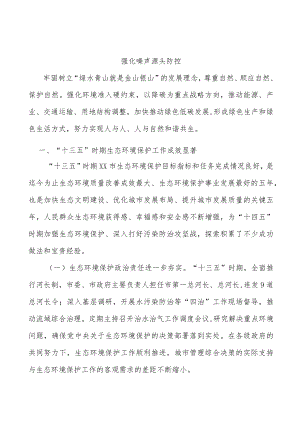 强化噪声源头防控.docx