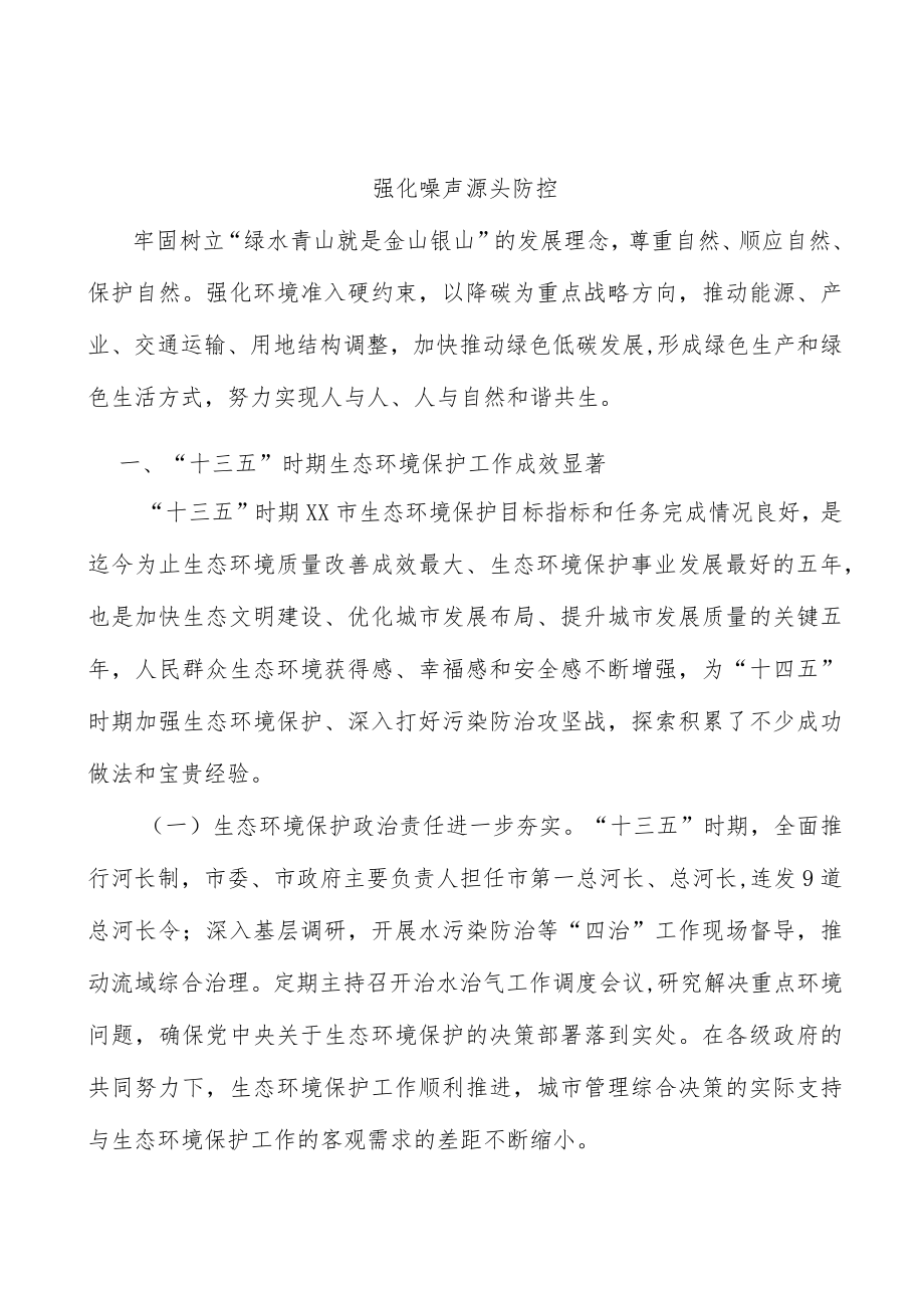 强化噪声源头防控.docx_第1页