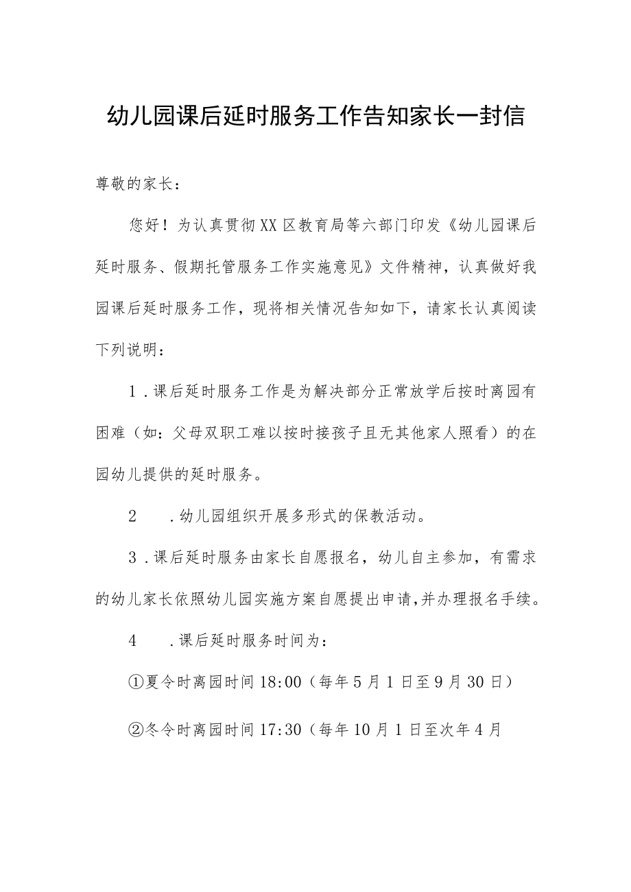 幼儿园课后延时服务工作告知家长一封信.docx_第1页