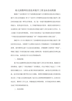 幼儿园教师信息技术提升工程2.0活动简报.docx