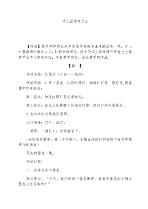 幼儿园课件大全.docx