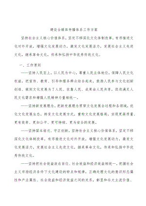 建设全媒体传播体系工作方案.docx