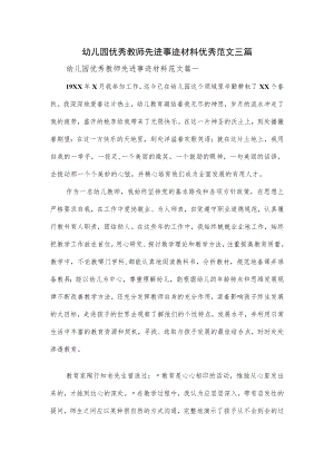 幼儿园优秀教师先进事迹材料优秀范文三篇.docx