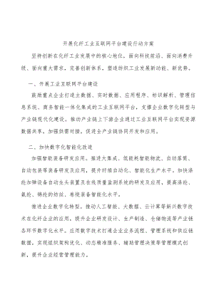 开展化纤工业互联网平台建设行动方案.docx
