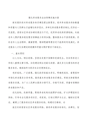 强化养老服务法治保障实施方案.docx