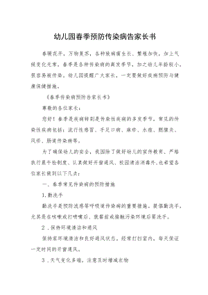 幼儿园春季预防传染病告家长书.docx