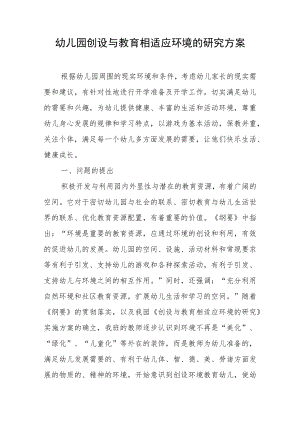 幼儿园创设与教育相适应环境的研究方案.docx