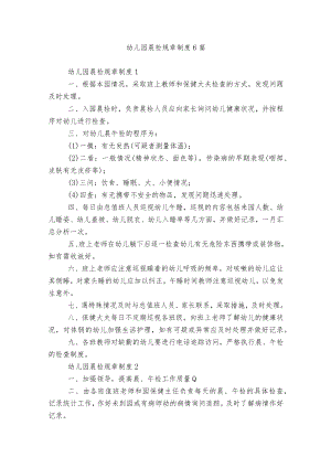 幼儿园晨检规章制度6篇.docx