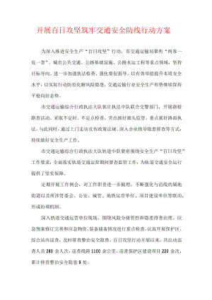 开展百日攻坚筑牢交通安全防线行动方案.docx