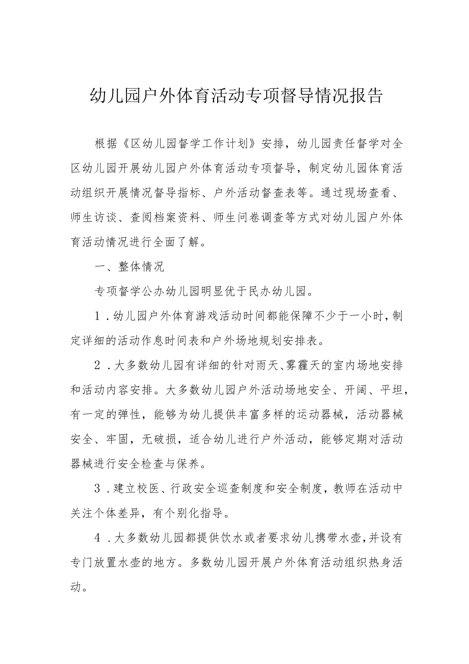 幼儿园户外体育活动专项督导情况报告.docx_第1页