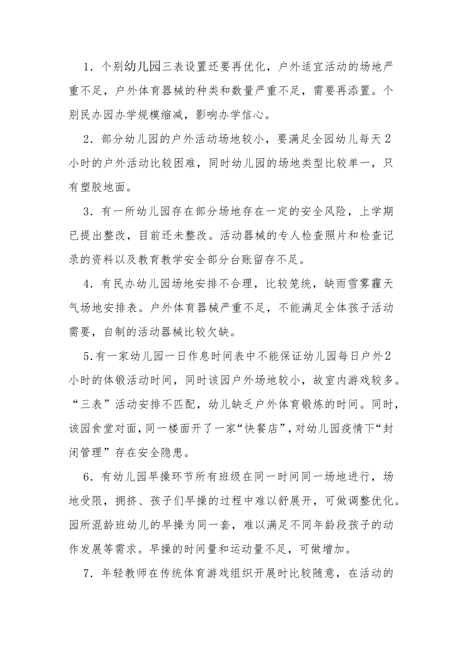 幼儿园户外体育活动专项督导情况报告.docx_第3页