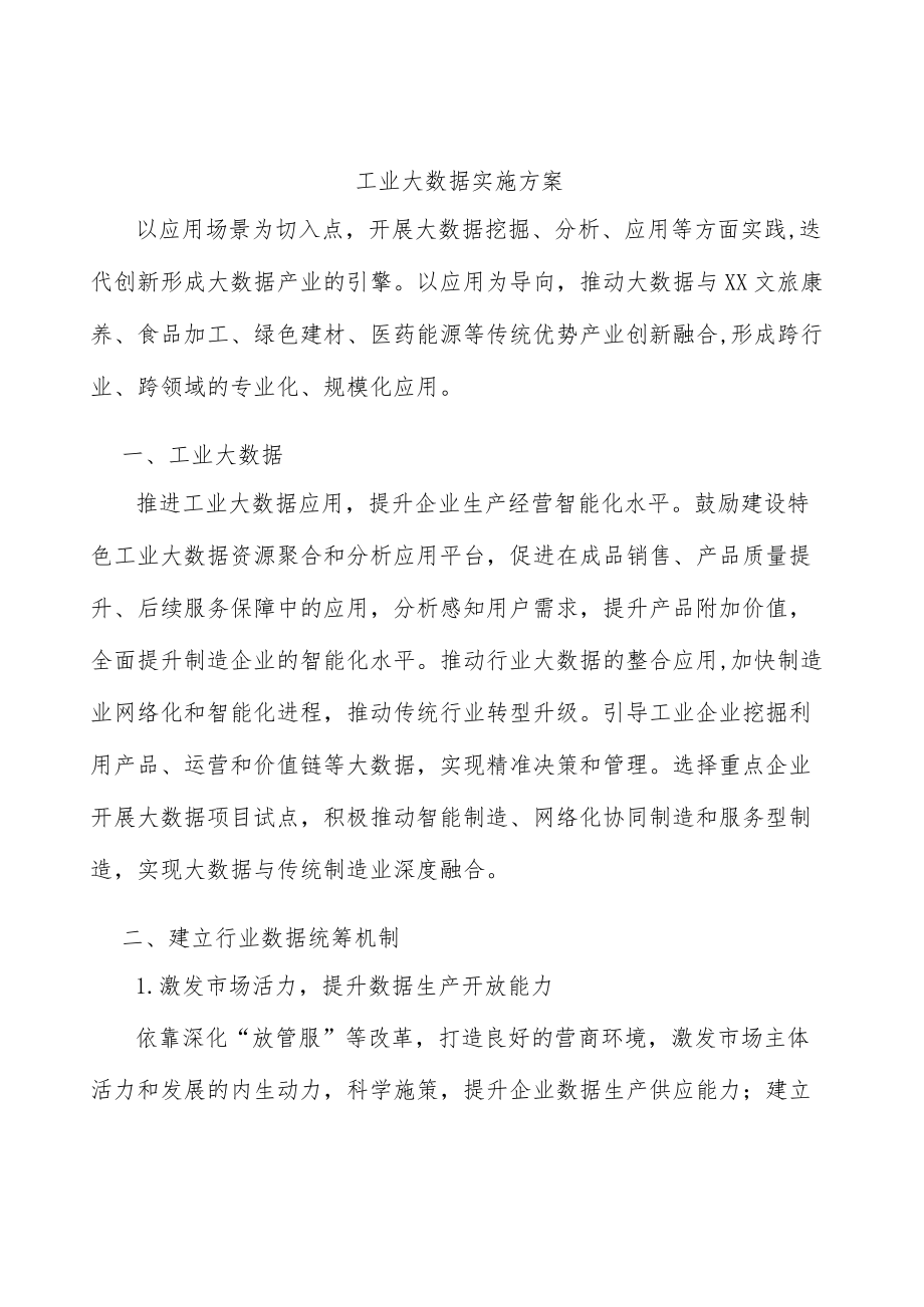 工业大数据实施方案.docx_第1页