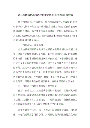 幼儿园教师信息技术应用能力提升工程2.0研修总结.docx