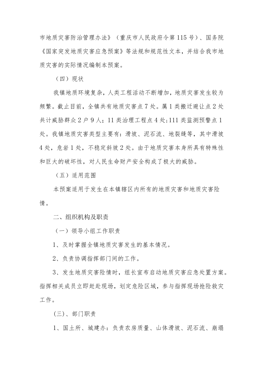 幼儿园自然地质灾害应急预案20篇.docx_第2页