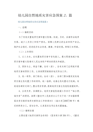 幼儿园自然地质灾害应急预案20篇.docx