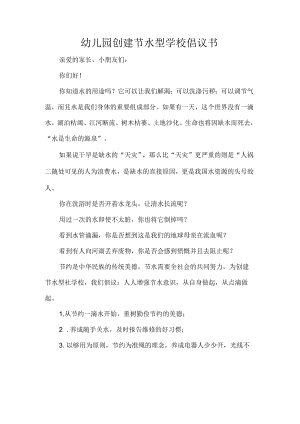 幼儿园创建节水型学校倡议书.docx