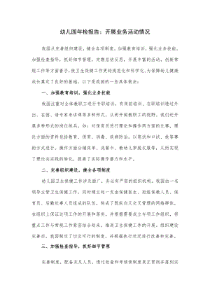 幼儿园检报告2篇.docx