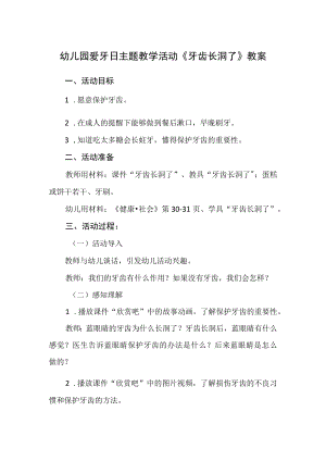 幼儿园爱牙日主题教学活动《牙齿长洞了》教案.docx