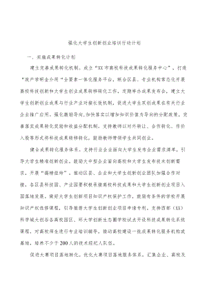 强化大学生创新创业培训行动计划.docx