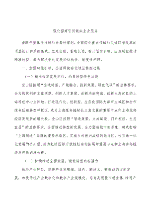 强化招商引资做实企业服务.docx
