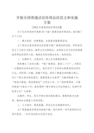 开展全国普通话宣传周总结范文和实施方案.docx
