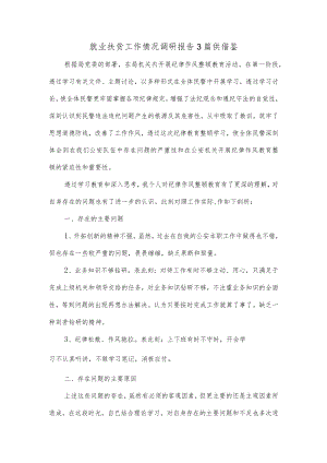 就业扶贫工作情况调研报告3篇供借鉴.docx