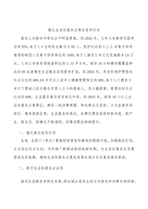 强化生活性服务业舆论宣传引导.docx