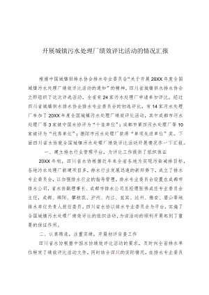 开展城镇污水处理厂绩效评比活动的情况汇报.docx